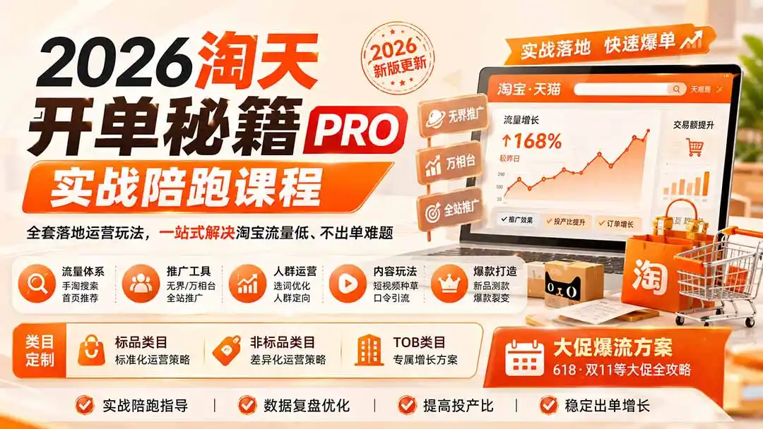 2026淘天开单秘籍PRO实战陪跑课程:全套落地运营玩法,一站式解决淘宝流量低、不出单难题(更新260823