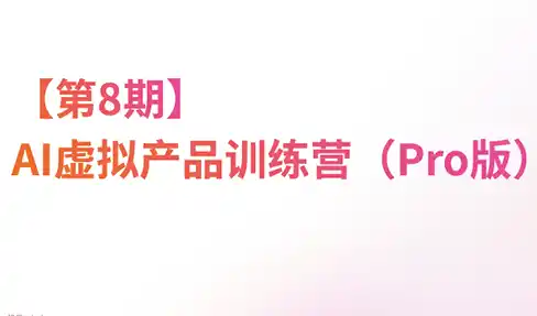 松月·AI虚拟电商Pro训练营【第8期】(更新)