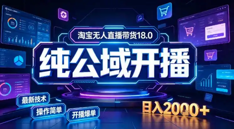 淘宝无人直播带货，公域 私域实时更新迭代玩法，稳定开播变现做，可矩阵【揭秘】