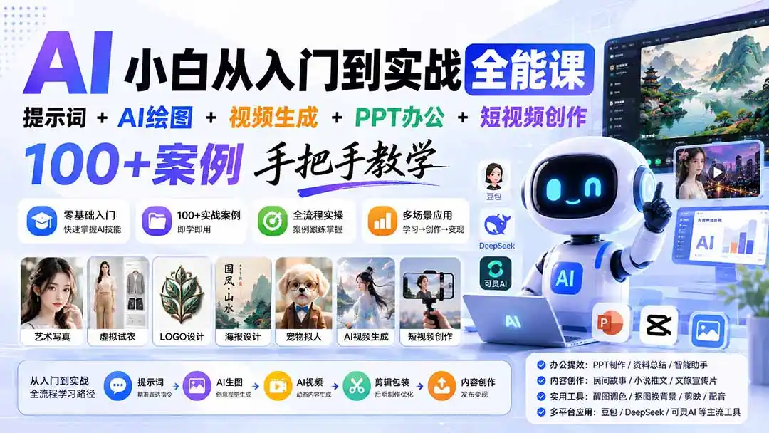 AI小白从入门到实战全能课：提示词 AI绘图 视频生成 PPT办公 短视频创作，100 案例手把手教学