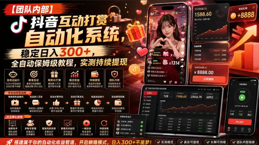【团队内部】抖音互动打赏自动化系统,稳定日入300 ,全自动保姆级教程,实测持续提现【揭秘】