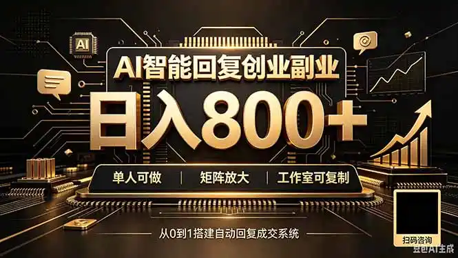 全自动AI挂机创业｜个人副业→工作室全链路扶持