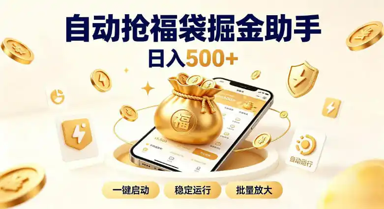 日入稳定500 全自动躺賺项目，闲暇稳定创收，零基础小白轻松上手【揭秘】