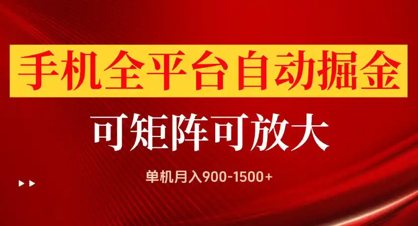 手机全平台自动掘金项目,单机月入900-1500 ,可放大矩阵操作,当日见收益【揭秘】