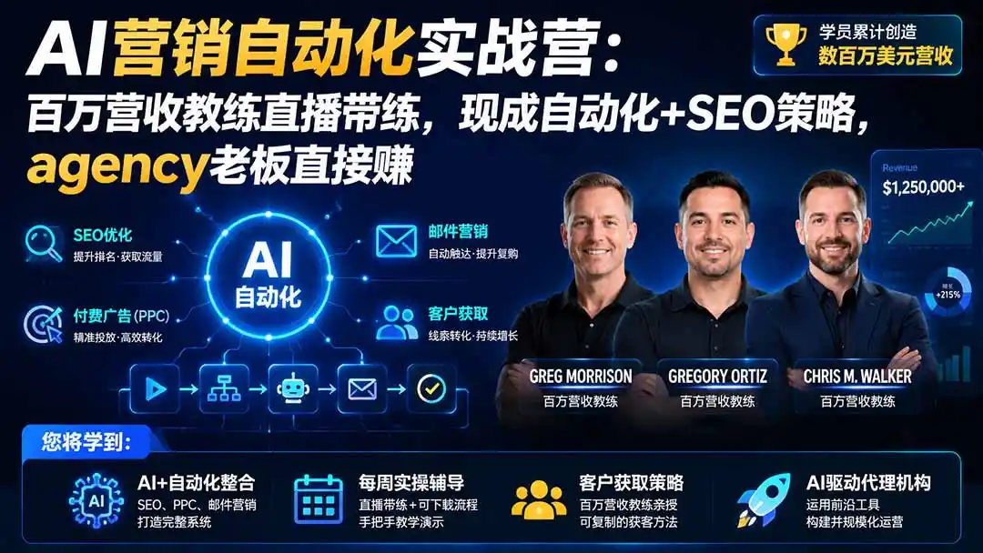 AI营销自动化实战营：百万营收教练直播带练，现成自动化 SEO策略，agency老板直接赚【原创双语字幕】