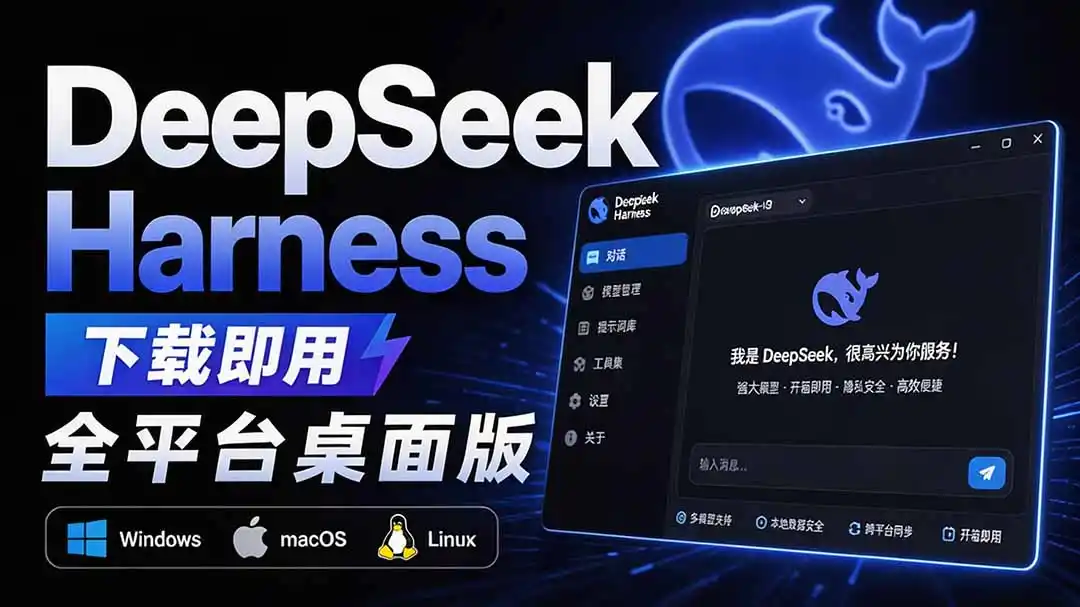 Github上近20万 Stars ,Harness 现在可以双击运行使用了, Harness 全平台桌面版 DSH Desktop