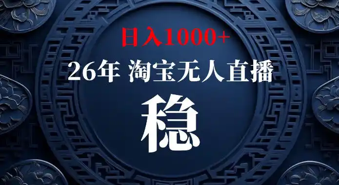 淘宝偷偷开了“后门”,懂的人已经日入1k 了,无人直播无违规,不用露脸、不用说话、不用押金、不用开店【揭秘】
