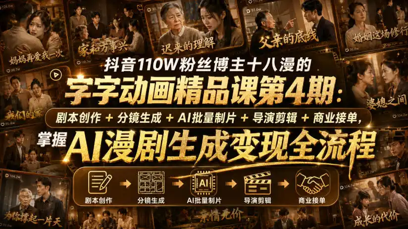 抖音110W粉丝博主十八漫的字字动画精品课第4期:剧本创作 分镜生成 剪辑 商业接单,掌握AI漫剧生成变现全流程