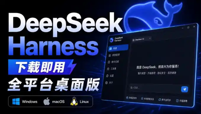 Github上近20万Stars，Harness现在可以双击运行使用了，Harness全平台桌面版