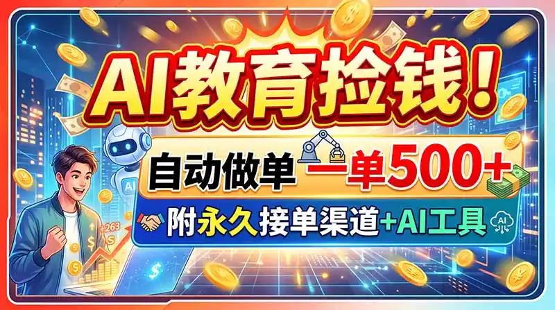 AI教育捡钱！自动做单一单500 ，附永久接单渠道 AI工具