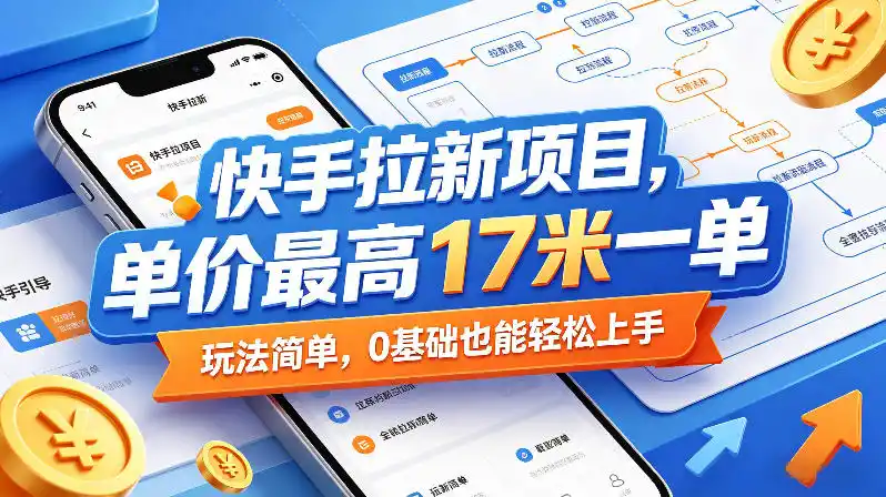 快手拉新项目，单价最高17米一单，玩法简单，0基础也能轻松上手(更新08月27日)