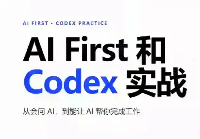AIFirst和Codex实战课程(更新)