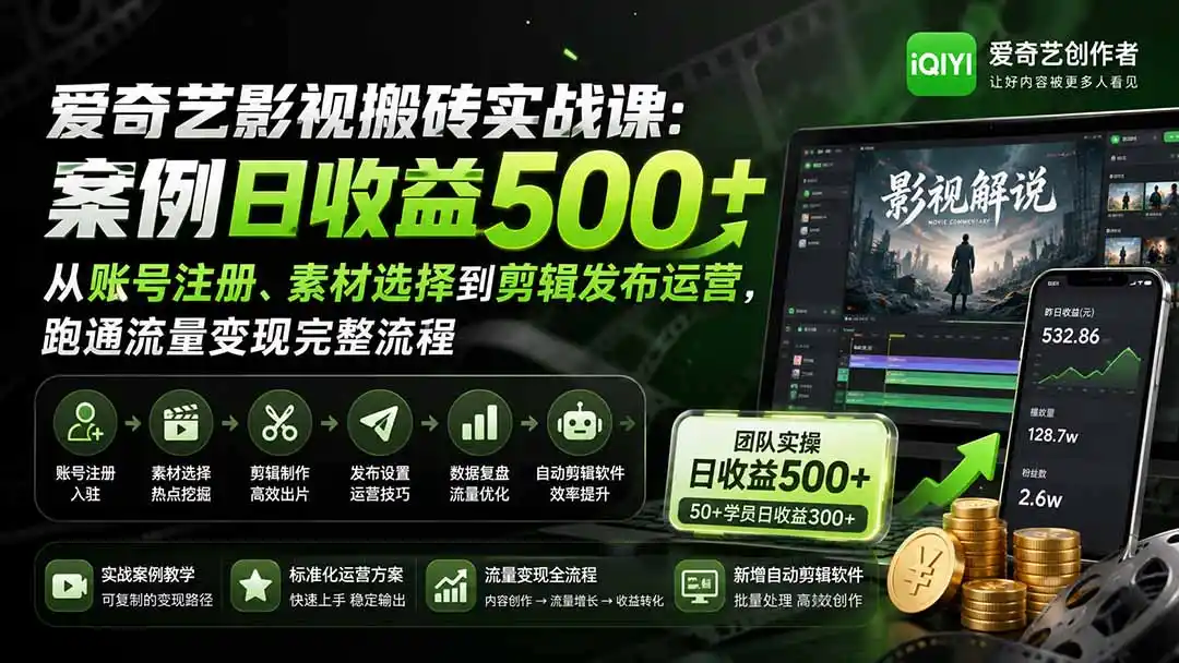 爱奇艺影视搬砖实战课:案例日收益500 ,从账号注册、素材选择到剪辑发布运营,跑通流量变现完整流程