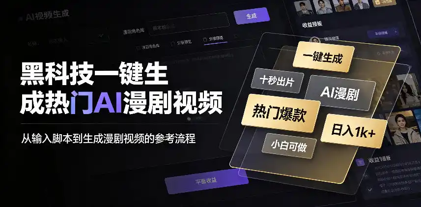 黑科技一键生成热门AI漫剧视频，十秒钟即可搞定，小白也能日入1k 【揭秘】