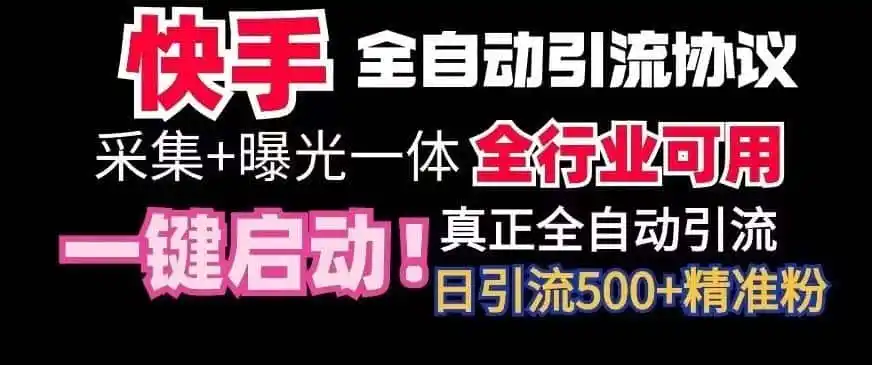 【全网首发】快手全自动截流协议,微信每日被动500 好友!全行业通用【揭秘】