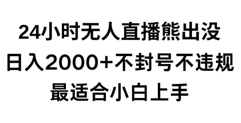 快手24小时无人直播熊出没,不封直播间,不违规,日入2000 ,最适合小白上手,保姆式教学【揭秘】