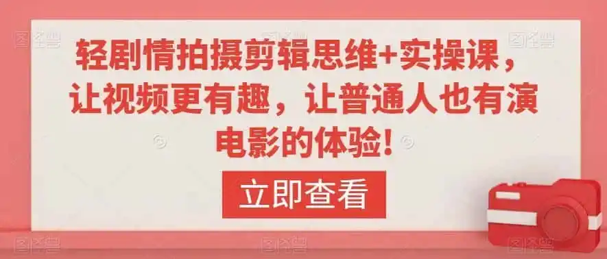轻剧情拍摄剪辑思维 实操课,让视频更有趣,让普通人也有演电影的体验!