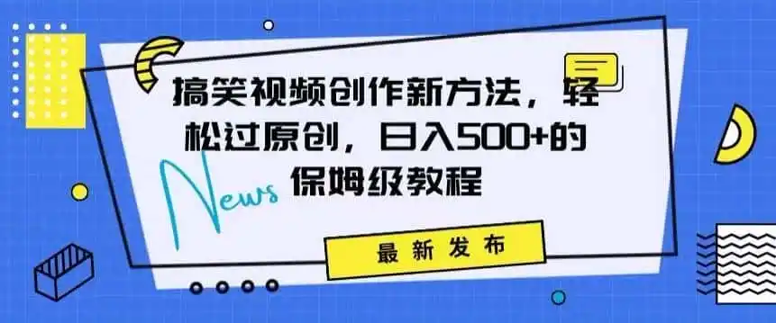 搞笑视频创作秘籍:掌握新技巧,轻松实现原创,日赚500 的全方位保姆教程【揭秘】