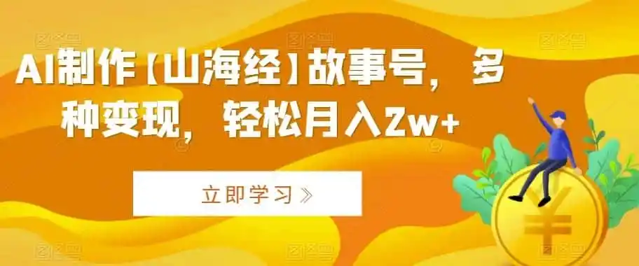 AI制作【山海经】故事号,多种变现,轻松月入2w 【揭秘】