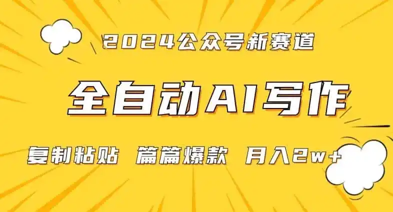 2024年微信公众号蓝海最新爆款赛道,全自动写作,每天1小时,小白轻松月入2w 【揭秘】