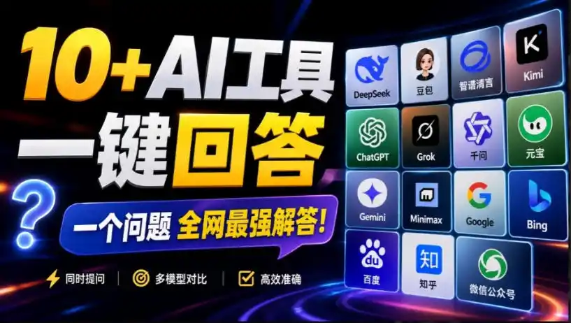 这款浏览器插件可以封神了!只需提出问题,一次性调用数10 AI引擎排队回答,效率提升10倍 全提问