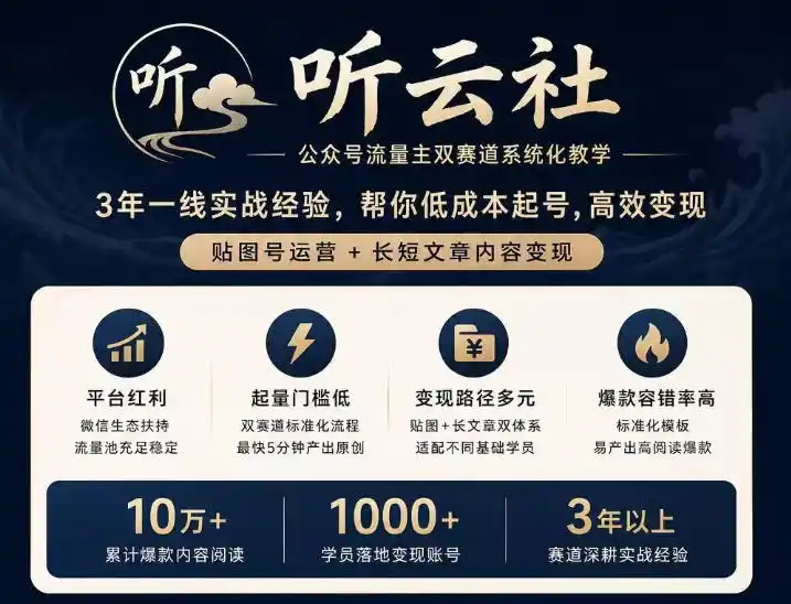 听云社公众号流量主双赛道系统化教学,3年一线实战经验,帮你低成本起号,高效变现,贴图号运营 长短文章内容变现
