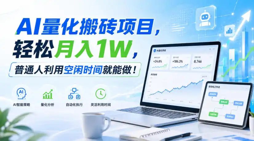 AI量化搬砖项目，轻松月入1W，普通人利用空闲时间就能做！【揭秘】