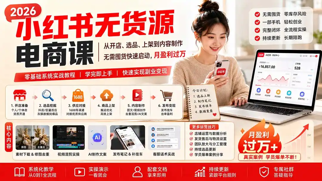 小红书无货源电商课(8月30更新