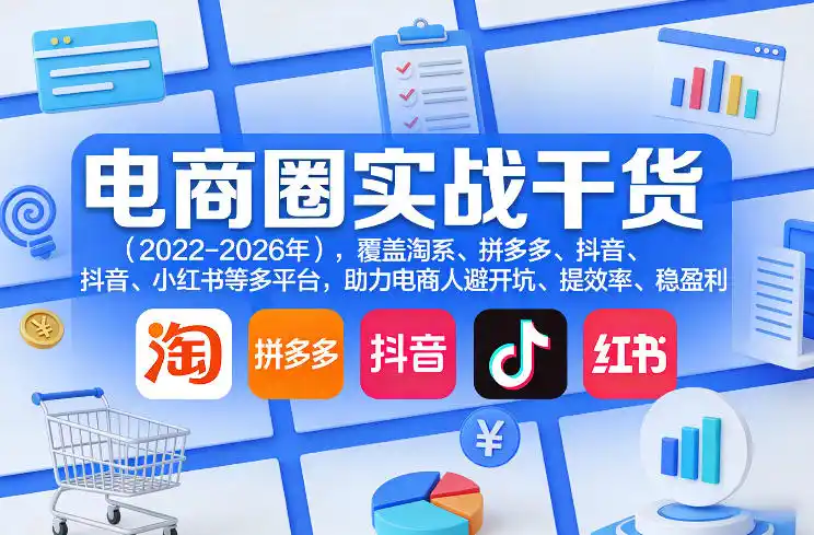 电商圈实战干货(2023-2026年),覆盖淘系、拼多多、抖音、小红书等多平台,助力电商人避开坑、提效率、稳盈利(更新08月31日)
