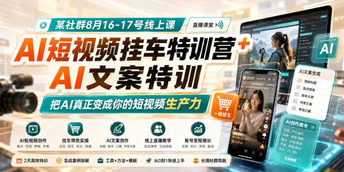 某社群8月16-17号线上课,AI短视频挂车特训营 AI文案特训,把AI真正变成你的短视频生产力