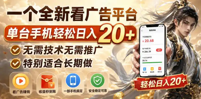 一个全新看广告平台,单台手机轻松日入20 ,无需技术无需推广,特别适合长期做【揭秘】