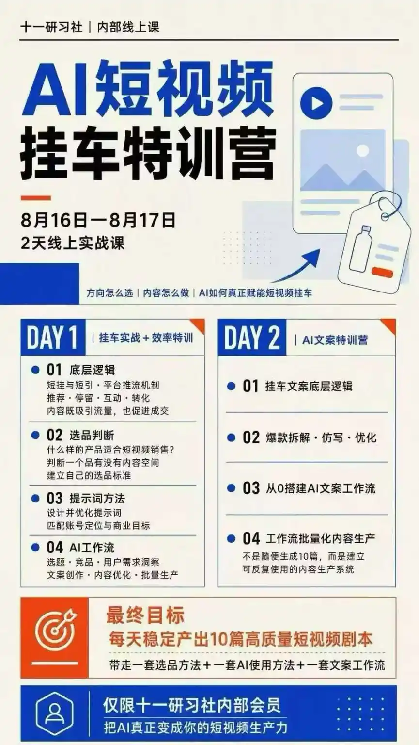 AI短视频挂车生产力8月16-17线上课实战营:2天掌握选品方法 AI使用方法 文案工作流,建立每天10篇高质量剧本生产线