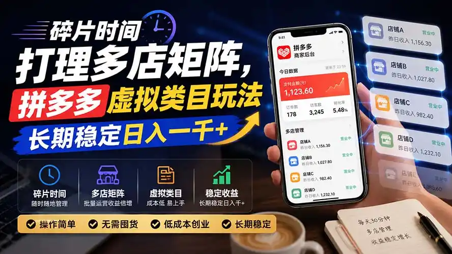 碎片时间打理多店矩阵,拼多多虚拟类目玩法,长期稳定日入一千