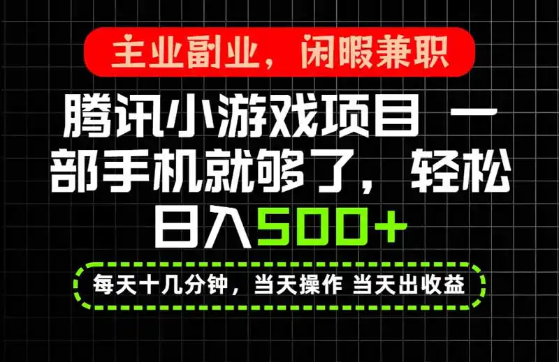 当天操作 当天见收益,一部手机就能搞定,轻松日入500 ,长期项目,长期可做!