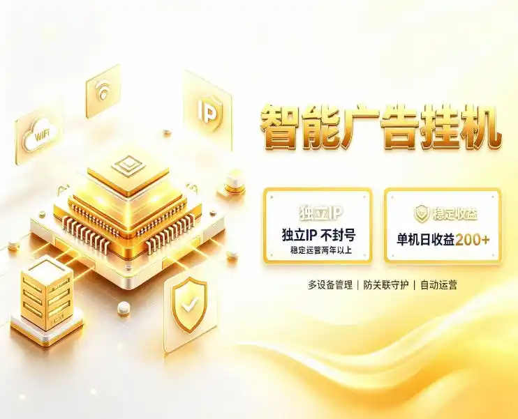 基于百度广告生态，零基础可做，三年成熟广告挂G变现项目，独立IP挂G，安全不封号【揭秘】