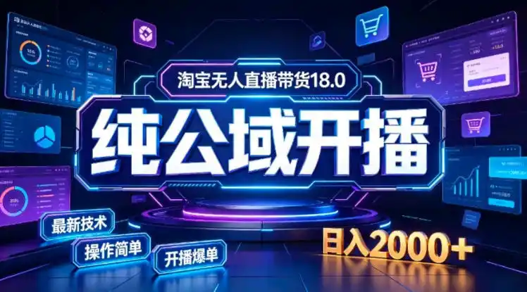 淘宝无人直播带货,公域 私域实时更新迭代玩法,稳定开播变现,一台电脑即可搭建一个日不落直播间【揭秘】