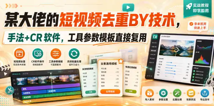 某大佬的短视频去重搬运技术,手法 CR软件,工具参数模板直接复用