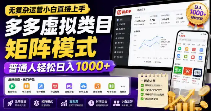 无复杂运营小白直接上手，多多虚拟类目矩阵模式，普通人轻松日入1000 【揭秘】