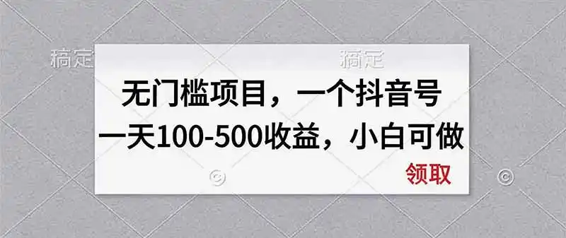 无门槛项目，一个抖音号一天100-500收益，小白可做