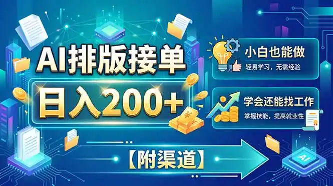 AI排版接单,日入200 ,小白当天上手,学会还能找工作【附渠道】