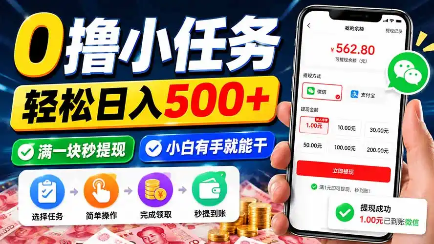 0撸小任务,轻松日入500 ,满一块秒提现,小白有手就能干