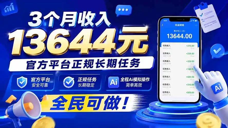 3个月收入13644元,官方平台正规长期任务,全程Ai模拟操作 全民可做!