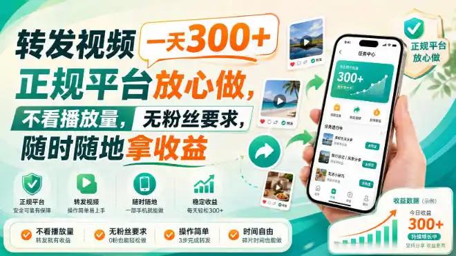 转发视频一天300 ,正规平台放心做,不看播放量,无粉丝要求,随时随地拿收益【揭秘】