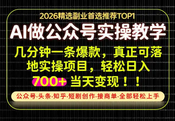 当天操作当天见收益，AI创业实战教学，一部手机就够了，单日轻松700 【揭秘】