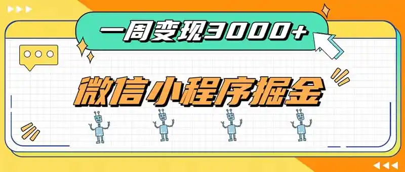 一周3000 的微信小程序，通过四种变现方式稳定增收，最强积累型副业
