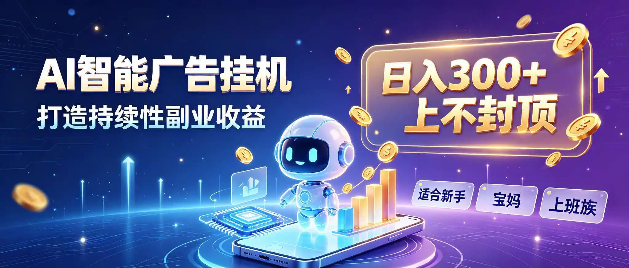 日入 300   上不封顶，宝妈上班族都在做的 AI 副业