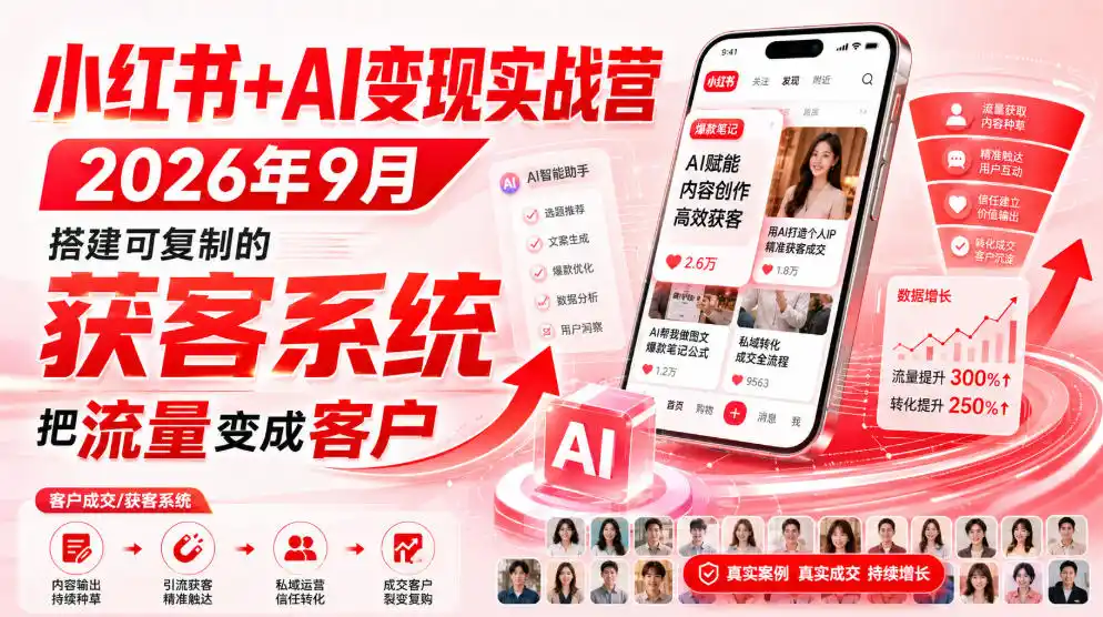 小红书 AI变现实战营2026年9月,搭建可复制的获客系统,把流量变成客户!
