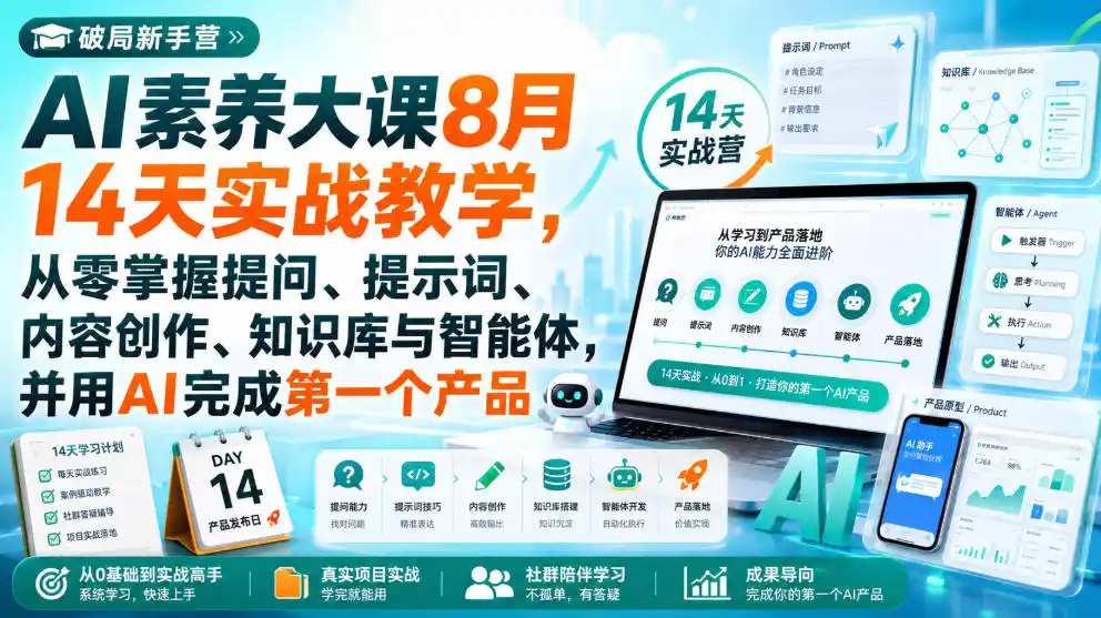破局新手营AI素养大课8月14天实战教学，从零掌握提问、提示词、内容创作、知识库与智能体，并用AI完成第一个产品