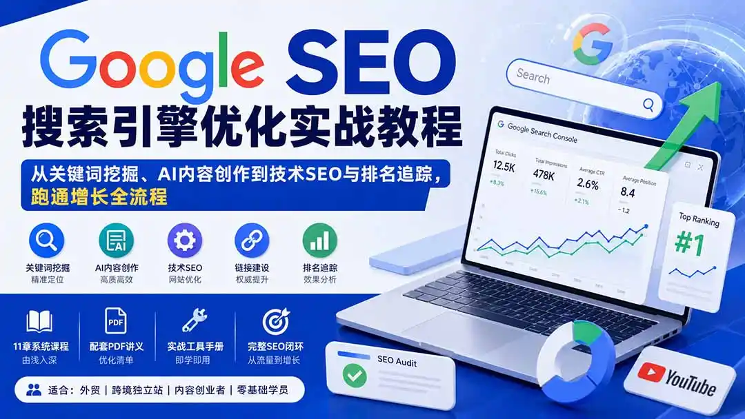 Google SEO搜索引擎优化实战教程:从关键词挖掘、AI内容创作到技术SEO与排名追踪,跑通增长全流程