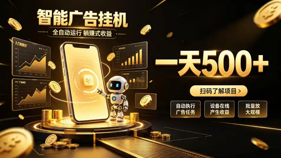 智能广告挂G项目,无需人工值守,全自动躺賺增收,单日收益可达500 【揭秘】